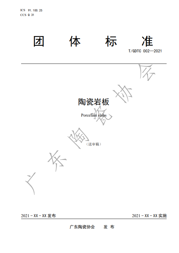 首個(gè)中國(guó)《陶瓷巖板》產(chǎn)品標(biāo)準(zhǔn)通過(guò)專(zhuān)家審定_6