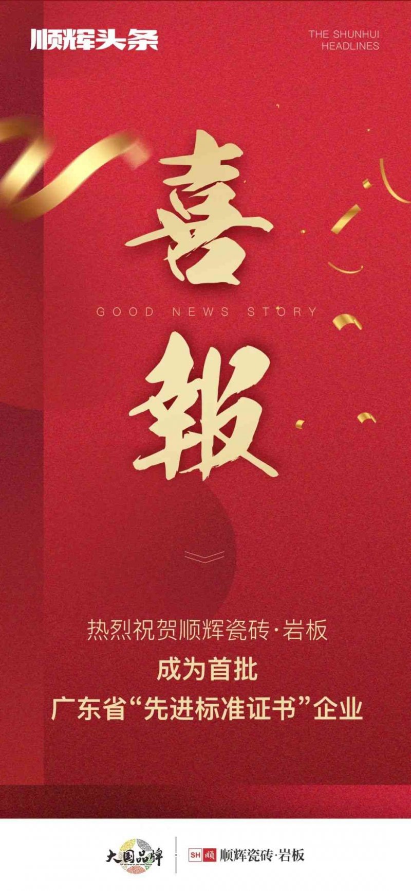 向上而行！順輝瓷磚·巖板成為首批廣東省“先進標準證書”企業_1