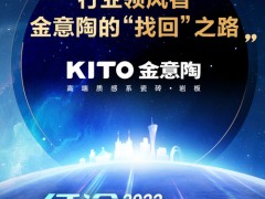 行業領風者，金意陶的“找回”之路