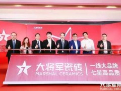 “七星驅(qū)動(dòng)·創(chuàng)定未來”大將軍瓷磚超級(jí)戰(zhàn)略升維營銷峰會(huì)舉辦成功
