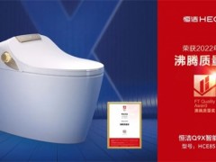 恭喜！！恒潔領銜2022上半年度沸騰質(zhì)量獎測評