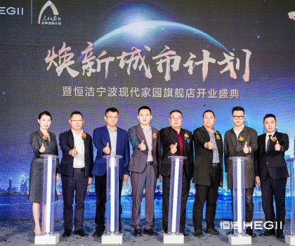 恒潔“煥新城市計(jì)劃”落地寧波，助力城市更新行動(dòng)