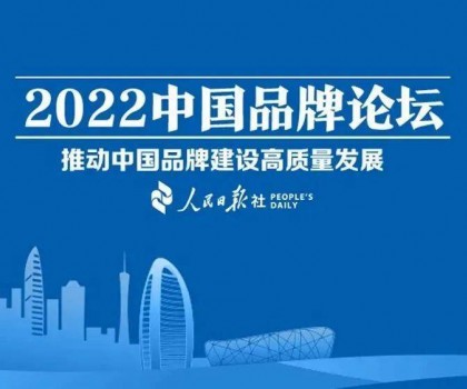 推動中國品牌建設高質量發展，恒潔三度登上中國品牌論壇