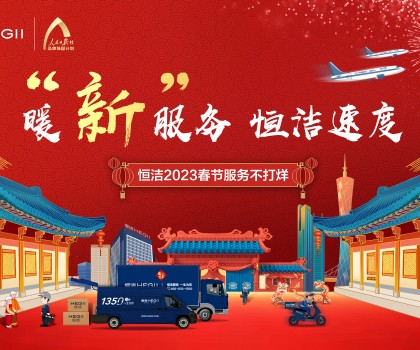 暖“新”服務(wù)，恒潔速度！恒潔2023春節(jié)服務(wù)不打烊圓滿(mǎn)收官