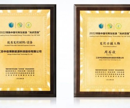 創(chuàng)新閃耀 實(shí)力彰顯 | 中信博連續(xù)斬獲多項(xiàng)大獎