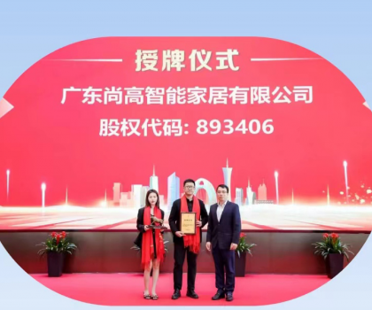 熱烈慶祝廣東尚高智能家居有限公司掛牌成功！