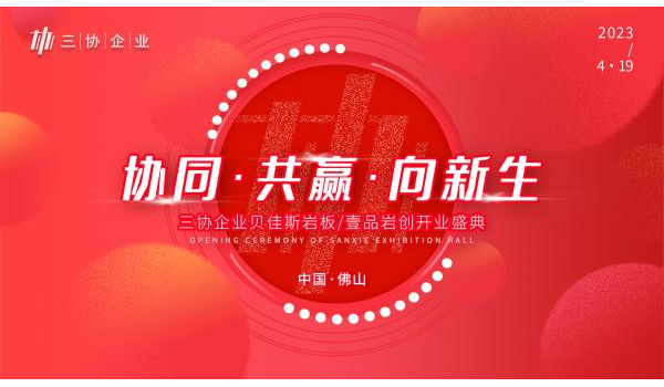 精彩劇透|三協企業總部開業盛典啟幕在即，與您共見新局面！