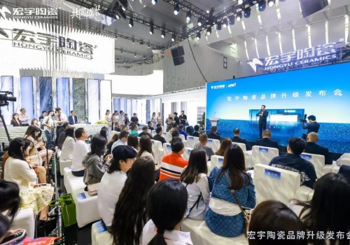 品牌戰略，煥新升級 | 宏宇陶瓷品牌升級發布會圓滿成功！