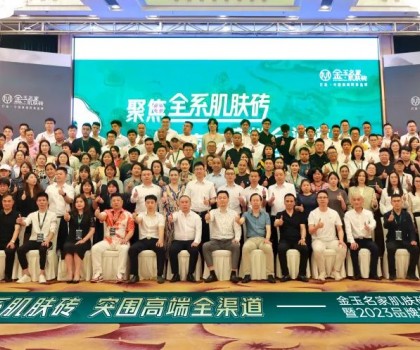 聚焦全系肌膚磚 突圍高端全渠道|金玉名家新展廳開業(yè)暨2023品牌招商會(huì)圓滿落幕