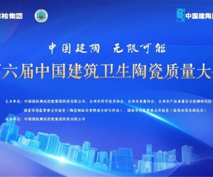 第六屆建筑衛(wèi)生陶瓷質(zhì)量大會召開，這些關(guān)鍵點值得關(guān)注