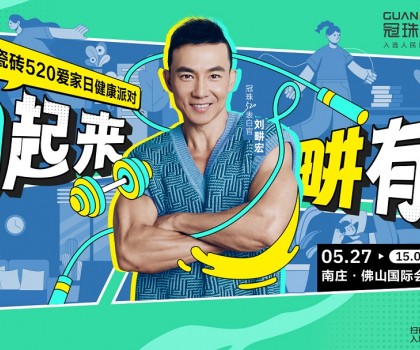 官宣！劉畊宏出任冠珠520表白官，5月27日與冠珠#一塊為愛動起來