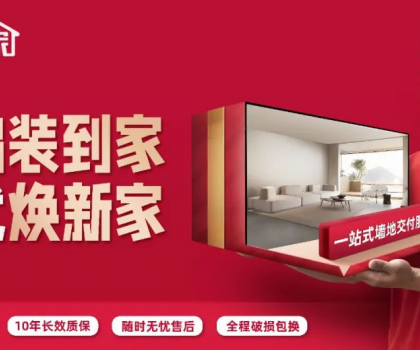 抓住新機遇 引領(lǐng)新風口｜東鵬「裝到家」服務(wù)品牌全面煥新升級