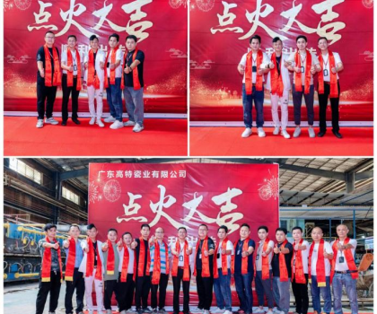 制造精品 共創未來！廣東高特瓷業有限公司生產線順利點火啟動投產