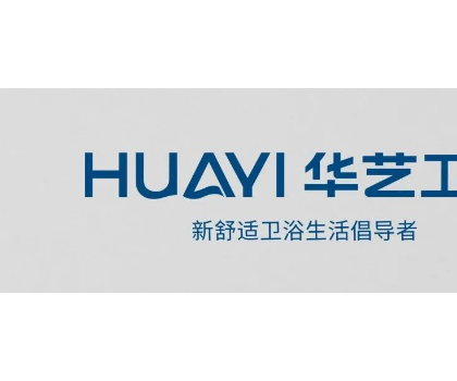 「重磅啟幕」華藝衛(wèi)浴邀您相約2023上海廚衛(wèi)展！