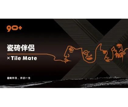 全球首創概念！“瓷磚伴侶”打開同質化“死結”