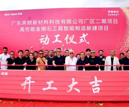 開工大吉，再啟新篇！新興奔朗廠區(qū)二期項(xiàng)目動(dòng)工儀式隆重舉行