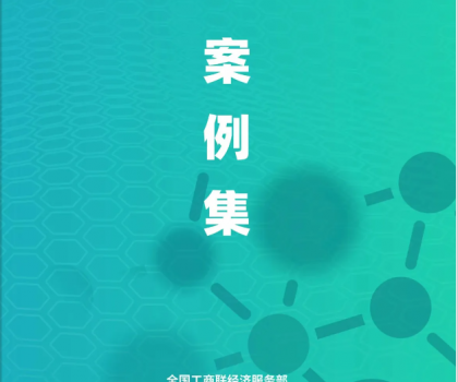 蒙娜麗莎集團入選《民營企業(yè)綠色低碳發(fā)展案例集》
