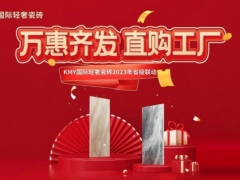 卡米亞KMY國際輕奢瓷磚 2023省級聯動（山東站）完成190%，完美收官