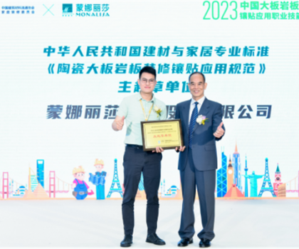 蒙娜麗莎主導(dǎo)起草，《陶瓷大板巖板裝修鑲貼應(yīng)用規(guī)范》正式發(fā)布