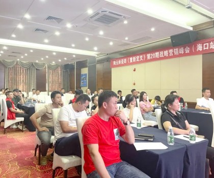 元帥頭條 |《重新定義》第20期戰略營銷峰會（?？谡荆┤〉脠A滿成功！