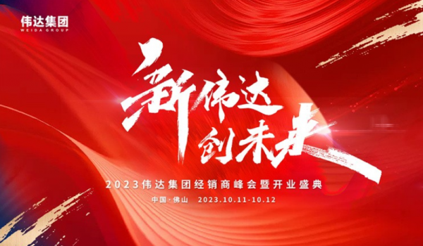 重磅消息｜2023偉達集團經銷商峰會暨開業盛典預告來啦！