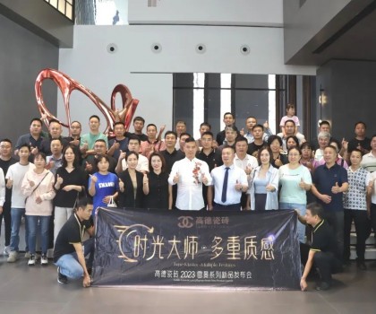 高德瓷磚2023“雷曼·時光大師”系列新品發布會成功舉辦！