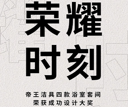 榮耀時刻 | 帝王浴室套間獲成功設(shè)計(jì)大獎