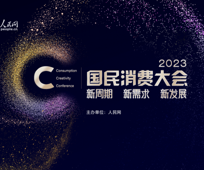 助力家居消費(fèi)提振！恒潔榮獲“2023年度國民消費(fèi)影響力品牌”