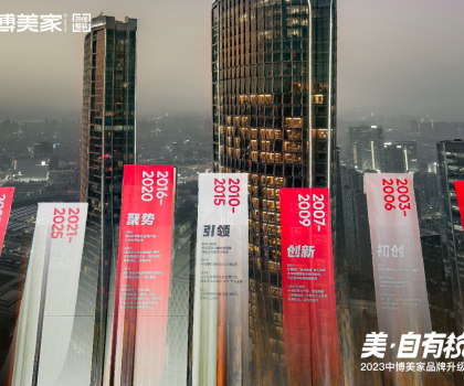 2023中博美家品牌升級發布會盛大開啟，中博美家步入全新時代！