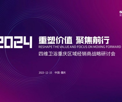 【重塑價值，聚焦前行】四維衛(wèi)浴2024年重慶區(qū)域經(jīng)銷商戰(zhàn)略研討會圓滿結(jié)束