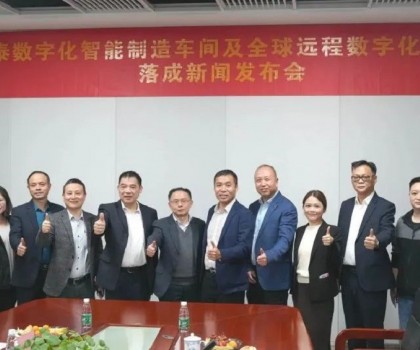 德力泰“數(shù)字化智能制造車間及全球遠(yuǎn)程數(shù)字化服務(wù)中心”落成，邁出高質(zhì)量發(fā)展新步伐！