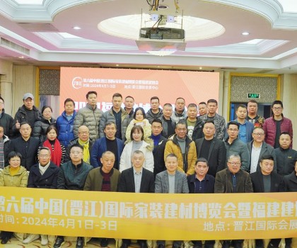 開(kāi)年新篇章！2024福建建博會(huì)推介會(huì)順利召開(kāi)