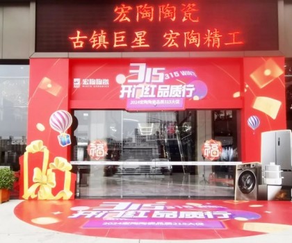 宏陶陶瓷315開(kāi)年?duì)I銷(xiāo)攻勢(shì)猛烈，全國(guó)放利轟炸，百城千店聯(lián)動(dòng)首階段告捷