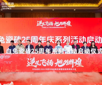 白兔瓷磚2024年度市場戰(zhàn)略發(fā)展暨經(jīng)銷商表彰大會圓滿成功