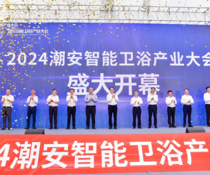 智造賦能 新質(zhì)生活丨2024潮安智能衛(wèi)浴產(chǎn)業(yè)大會盛大開幕