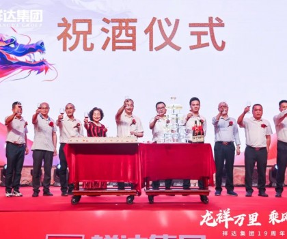 龍祥萬里 乘風(fēng)而上丨祥達集團19周年盛典活動完美謝幕