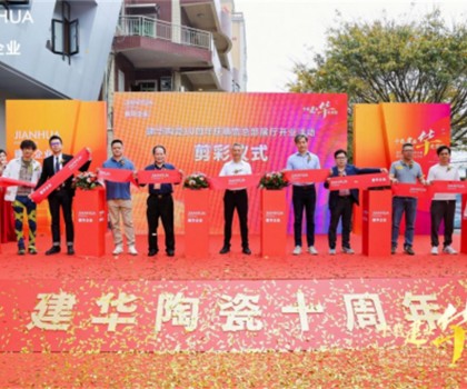 建華企業總部展廳10周年慶暨盛大開業，引領裝飾新潮流