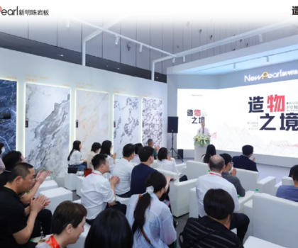 明珠服務(wù)·無(wú)憂交付丨新明珠巖板「空間交付發(fā)布會(huì)」成功舉辦