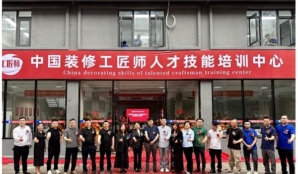 學標準技術，做大國工匠 | 中國裝修工匠師人才技能培訓中心盛大開業(yè)！