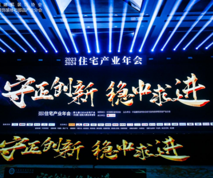 紅鼎技術獎丨2023-2024住宅產(chǎn)業(yè)年會，惠達衛(wèi)浴推動家裝行業(yè)高質量發(fā)展