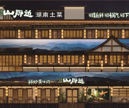 山那邊——湖南菜 5月9日正式開業(yè)啦，來恰飯咯！霸王餐、砸金蛋...福利多多等著你！