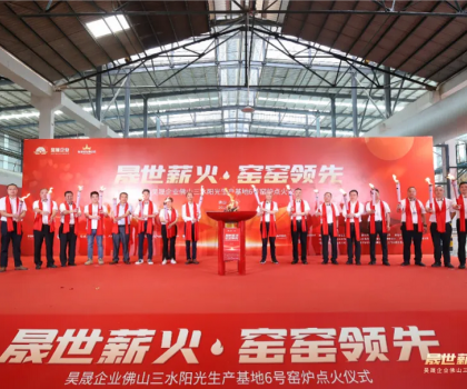 晟世薪火 窯窯領(lǐng)先｜昊晟企業(yè)佛山三水陽光生產(chǎn)基地6號窯爐點(diǎn)火成功！