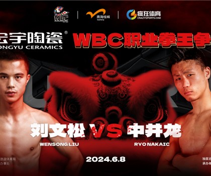 國際頂級拳賽！宏宇陶瓷·WBC職業(yè)拳王爭霸賽即將打響！