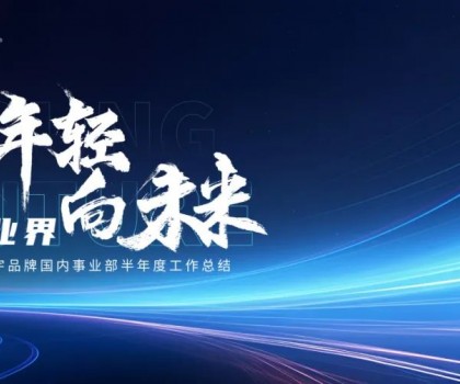 致年輕 向未來丨宏宇陶瓷2024半年度工作總結(jié)大會(huì)圓滿舉行