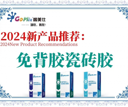閣美仕引領(lǐng)行業(yè)革新，推出免背膠瓷磚膠