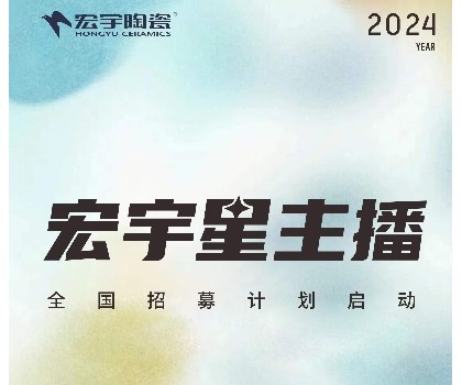 宏宇陶瓷星主播招募計劃啟動！全國4000+旗艦店直招！