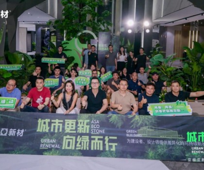 城市更新 向綠而行 | 亞細(xì)亞生態(tài)柔石-革命性零碳面材全新發(fā)布暨設(shè)計師沙龍
