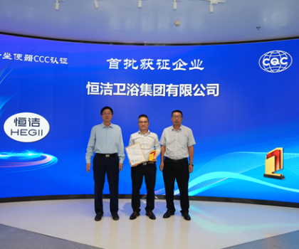 行業(yè)首批！恒潔智能坐便器全機(jī)種通過“國字號”3C認(rèn)證