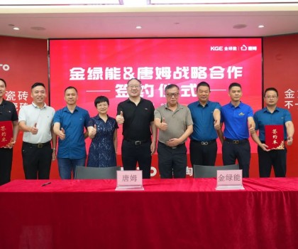 金綠能合作瓷磚輔料巨頭唐姆，引領發(fā)泡陶瓷行業(yè)躍上新臺階