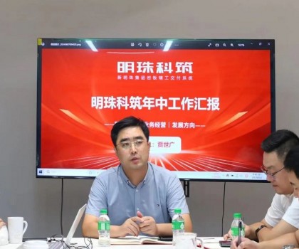 圍繞目標(biāo)?勇往直前｜新明珠集團(tuán)明珠科筑召開2024年半年度總結(jié)會(huì)